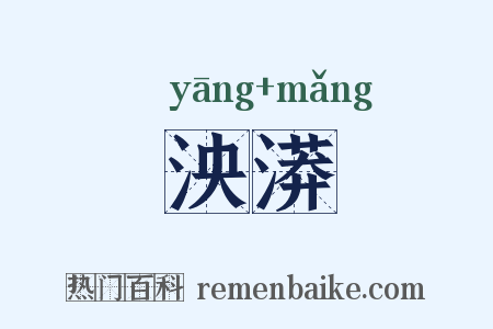 泱漭是什么意思的图片
